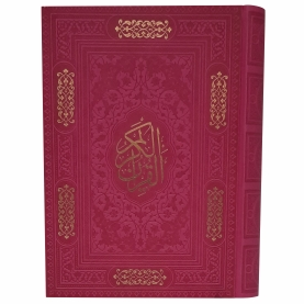 12039002-قرآن وزیری مسطور سرخابی داخل رنگی ترمو