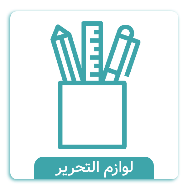 خرید لوازم التحریر