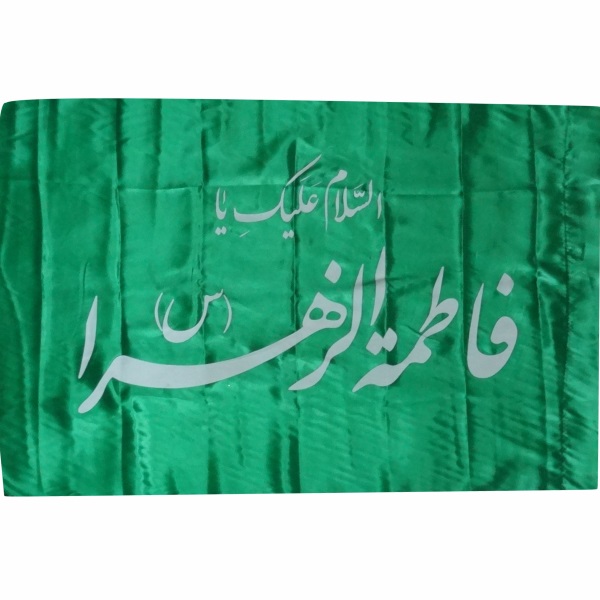 010887-پرچم ساتن سبز 75در95 السلام علیک یا فاطمه الزهرا س نوشته سفید