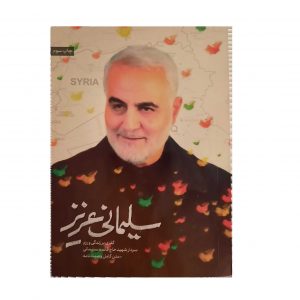 11056-کتاب سلیمانی عزیز/حماسه یاران
