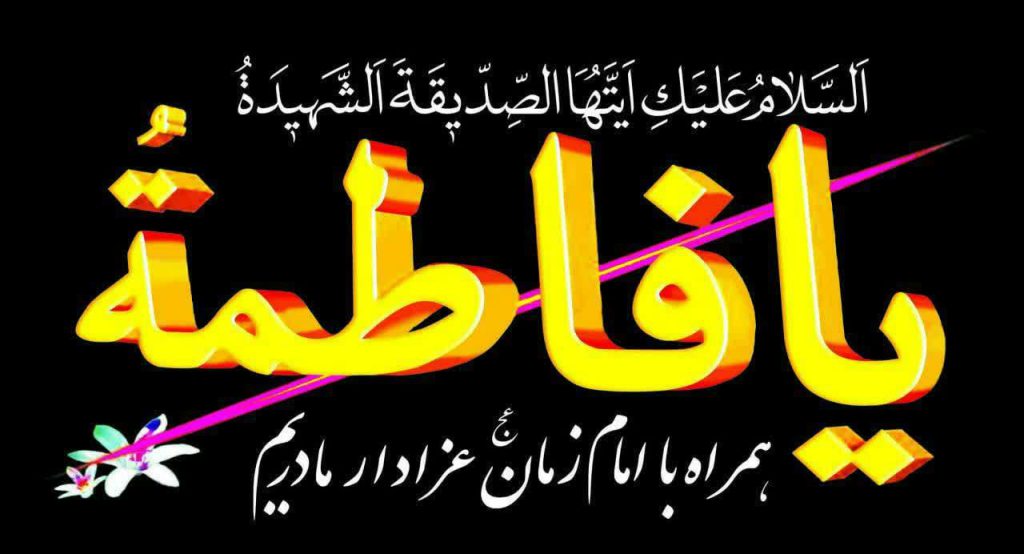 خرید بیرق و پرچم فاطمیه