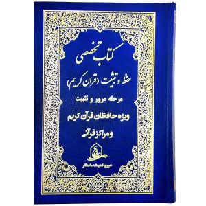 کتاب آموزش حفظ قرآن