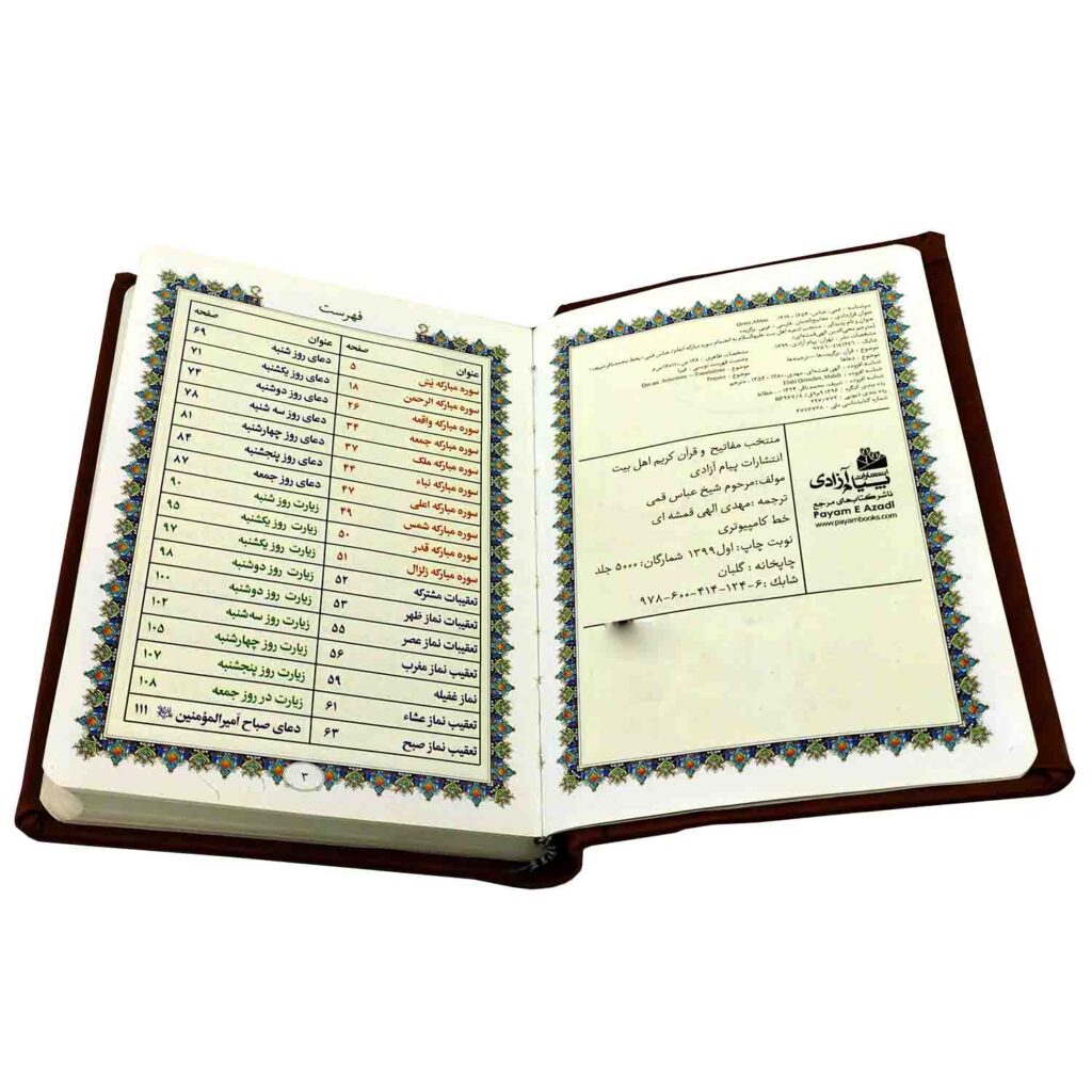 خرید کلیات مفاتیح الجنان 