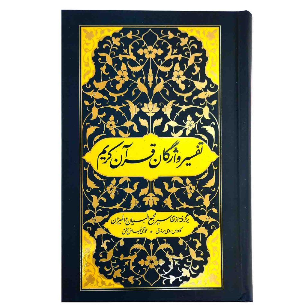 خرید کتاب تفسیر قرآن
