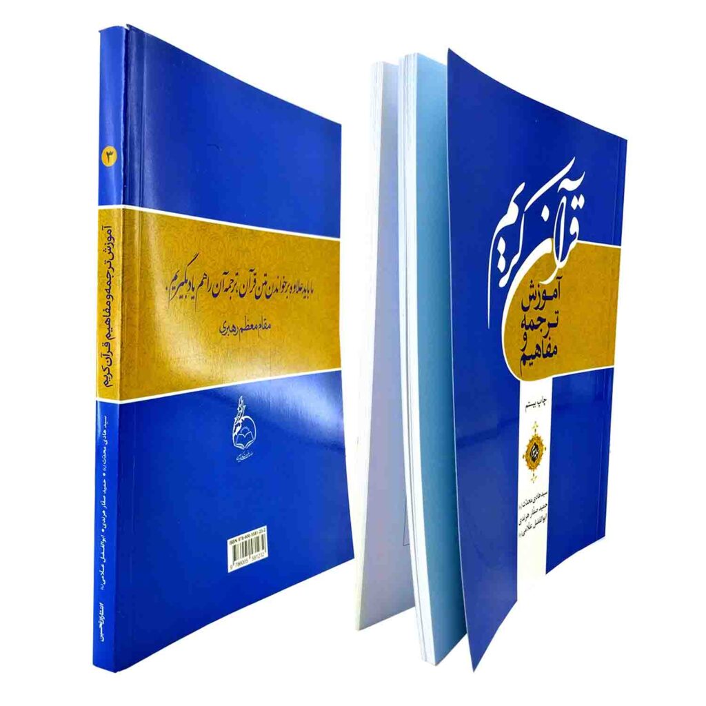 کتاب آموزش حفظ قرآن