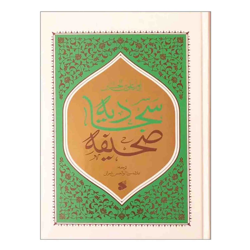 صحیفه سجادیه