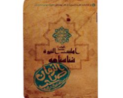 شناسنامه امام زمان