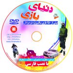 دنیای بازی 1