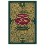 تفسیر حشر