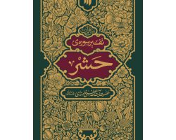 تفسیر حشر