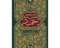 تفسیر حمد