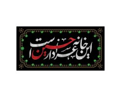 این خانه عزادار حسین است
