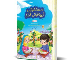 درست-خوانی-و-زیبا-خوانی-قرآن-جلد-اول-011164