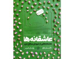 کتاب عاشقانه ها ۲