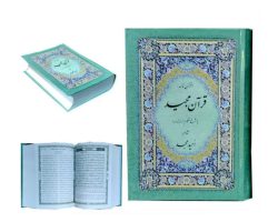 ۱۲۰۴۴۹-قرآن وزیری تحریر ترجمه منظوم شاعر امید مجد