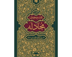 تفسیر مجادله