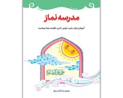 کتاب مدرسه نماز