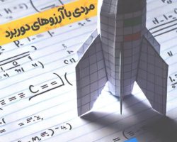 کتاب مردی با آرزوهای دوربرد