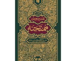 تفسیر ممتحنه