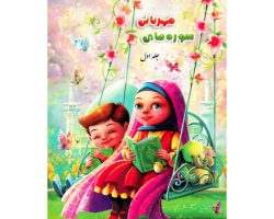 سوره های مهربانی ۱