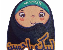 پیکسل چوبی دخترانه اربعین