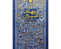 ۰۱۳۷۲۴-کتاب جهاد تبیین-انقلاب اسلامی-۲۱۰۱۹