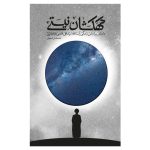 ۰۱۱۸۴۸-کتاب کهکشان نیستی-داستانی بر اساس زندگی آیت