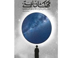 ۰۱۱۸۴۸-کتاب کهکشان نیستی-داستانی بر اساس زندگی آیت