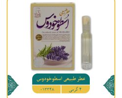 ۰۱۳۳۴۸ – ۱۱۰۱۱۰۱۹-عطر طبیعی ۴گرمی اسطوخودوس post