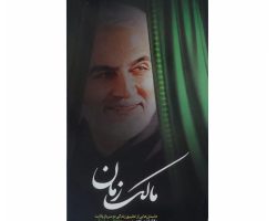 001-011955-کتاب مالک زمان-شهیدهادی