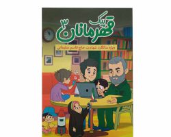 001-013441-کتاب پیک قهرمانان مسابقه ویژه سالگرد شهادت حاج قاسم سلیمانی سیره شهدا