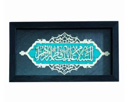 001-1002901111-قاب معرق فیروزه ای ۱۸در۳۵ السلام علیک یافاطمه الزهرا