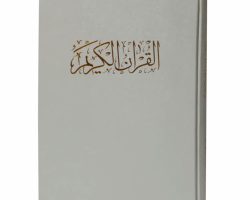 001-120144-013476-قرآن رحلی گلاسه سفید قابدار