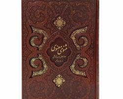 001-126101-کتاب مثنوی معنوی وزیری ترمو قهوه ای لیزری قابدار تذهیب دار جدید