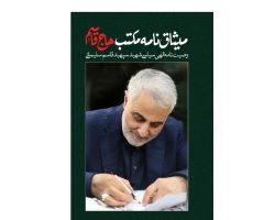 001-150102-کتاب وصیت نامه الهی سیاسی حاج قاسم-میثاق نامه مکتب حاج قاسم