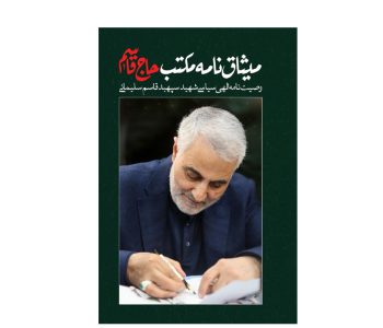 001-150102-کتاب وصیت نامه الهی سیاسی حاج قاسم-میثاق نامه مکتب حاج قاسم