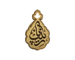 00102177-بج سینه ساده طرح «یا زینب» برنجی با چاپ اسیدشویی و رنگ طلایی