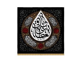 00201356-کتیبه اشک مشکی140در140 یا ساقی العطاشی
