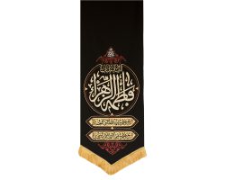 00201514-بیرق مشکی پارچه کجراه سلام یا فاطمه الزهرا ۵۰در۱۵۰
