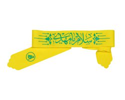 00204152-سربند زرد سلام یا مهدی