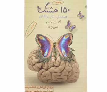 009068-کتاب 150هشتگ 1