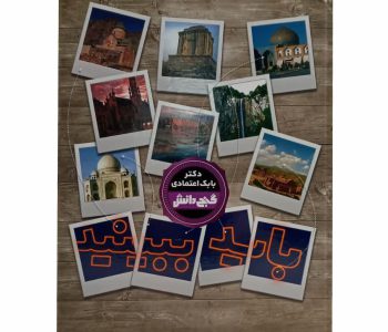 009084-130329-کتاب باید ببینید -گنج دانش