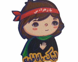 01-012452-پیکسل چوبی پسرانه لبیک یا فاطمه لیزری چاپی