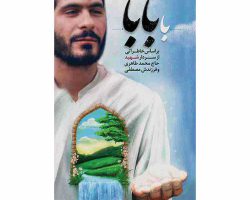 01-013353-کتاب با بابا -شهید هادی