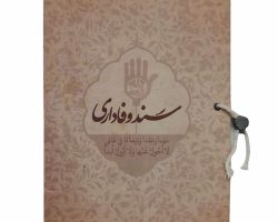 01-013356-کتاب سند وفاداری-کتابک