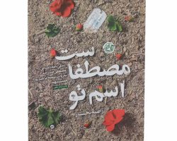 01-013384-کتاب اسم تو مصطفاست-روایت فتح
