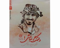 01-013385-12970-کتاب دلتنگ نباش-روایت فتح