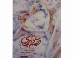 01-013386-14177-کتاب قصه دلبری-روایت فتح-شهید مدافع حرم محمدخانی