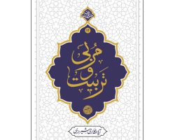 01-013425-کتاب مربی و تربیت-نشر معارف