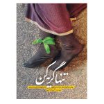 01-013427-11454-کتاب تنها گریه کن-نشرحماسه یاران